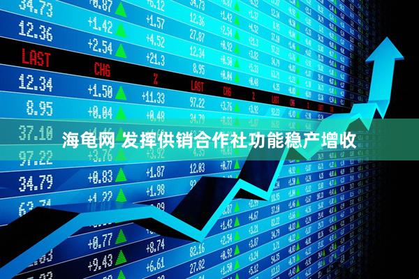 海龟网 发挥供销合作社功能稳产增收