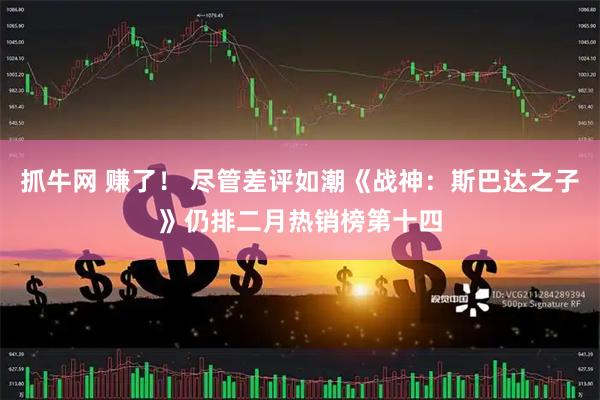 抓牛网 赚了！ 尽管差评如潮《战神：斯巴达之子》仍排二月热销榜第十四